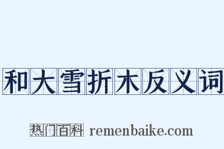 和大雪折木反义词是什么意思的图片